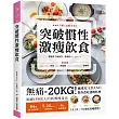 突破慣性激瘦飲食：無痛─20KG!減重女王DANO教你改吃速瘦料理，低卡、高纖、高蛋白，1天1次， 7天養成易瘦體質