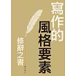 寫作的風格要素：修辭之書