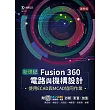 新世紀 Fusion 360電路與機構設計使用ECAD與MCAD協同作業 ─ 最新版 ─ 附MOSME行動學習一點通：診斷 ‧ 影音 ‧ 加值