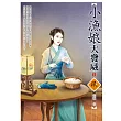小漁娘大發威(3)