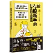 給存股新手的財富翻滾筆記：最適合小資族的「金融股543規律」，用薪水4萬輕鬆打造年收股息20萬!