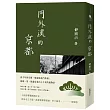 門外漢的京都(十六周年新版)