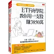 「財經部落客」夏綠蒂的 ETF商學院 教你用一支股 賺出3850萬：只要一年買一次，保證避開地雷股的周公投資法!