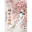 禍水小嬌奴 卷一