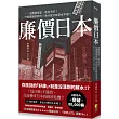 廉價日本：消費變便宜，為何不好?什麼都漲的時代?為什麼只有薪水不漲?