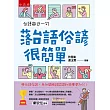 台語每日一句─落台語俗諺很簡單：學台語俗諺，參加閩南語競賽和認證更加分!(2版)