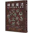 胡督魔法：北美民間魔法指南