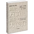 成為宇宙心魂：關於疫苗、關於大流行魯道夫，史代納(Rudolf Steiner)的一些想法