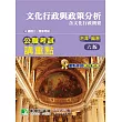 公職考試講重點【文化行政與政策分析】[適用三等、四等/高考、普考、地方特考](六版)