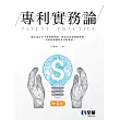 專利實務論(第九版)