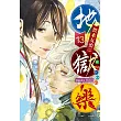 地獄樂 13完
