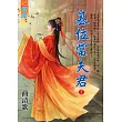 篡位當夫君.下