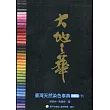 大地之華：臺灣天然染色事典 增修版(下)[軟精裝]