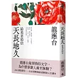 天長地久：給美君的信(全新增修版)