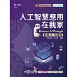 人工智慧應用在我家 ─ 使用KNERON AI Dongle(耐能AI加速棒) ─ 附MOSME行動學習一點通：診斷.評量.影音.擴增.加值