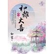 和離大喜 卷二