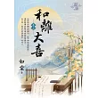 和離大喜 卷三