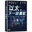 以太，下一波贏家：第一本以太幣的投資專書