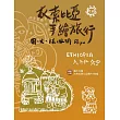 衣索比亞手繪旅行(二版)