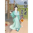 換個夫君就好命(上)