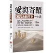 愛與奇蹟，家族系統排列一本通：從核心理論到療癒案例，結合實務、藝術與靈性，引領你前往幸福成功的人生