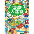 大迷宮遊戲書：遊戲大迷宮