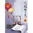 吃飯娘子大(下)