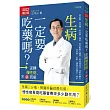 生病一定要吃藥嗎?：逆轉慢性病，不藥而癒【2022增訂版】(二版)