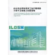 綜合商品零售業勞工免於職場暴力等不法侵害之防範策略 ILOSH110─H322