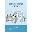 課程協作與實踐第五輯