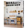 無印良品居家工作質感空間打造哲學：在家工作也能擁有好心情、高效率。完全活用「無印良品」的工作區規劃巧思!