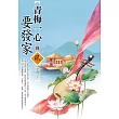 青梅一心要發家(2)