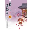 青梅一心要發家(3)(完)