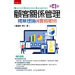顧客關係管理：精華理論與實務案(4版)