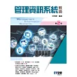 管理資訊系統概論(第二版)