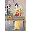 三流貴女拚轉運(下)