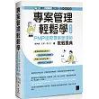 專案管理輕鬆學：PMP國際專案管理師教戰寶典(第三版) [適用PMBOK第七版（含敏捷管理）]