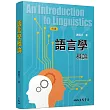 語言學概論(四版)