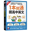 1本就通 國高中英文 ：﹝圖解+拆解﹞6年文法總整理!精選會考又用得到的英文文法，破除學習盲點，一次用對不再錯!(附音檔下載QR碼)