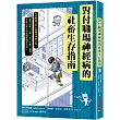 對付職場神經病的社畜生存指南：看穿難搞主管&戲精同事的行為，提供69條心理&行動對策，打造百毒不侵的職場機智生活!