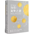 加密貨幣之謎：解開比特幣、狗狗幣及以太幣的秘辛