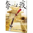 奪心疫