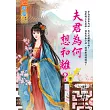 夫君為何想和離? 卷二