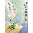 淘寶小藥娘(1)