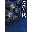 蒼蘭訣(上)