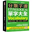 分類字源單字大全：系統化字首、字根、字尾一目瞭然，比市面上大多數同類書籍更有效率記憶及擴充單字量!(附單字QR碼線上音檔)