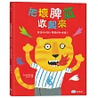 把壞脾氣收起來：有話好好說，學會控制情緒!