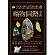礦物圖鑑事典：120種主要礦物x400張高清圖片，專家教你用放大鏡和條痕顏色鑑定礦物