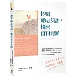 抄寫勵志英語，換來百日奇蹟