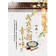 我在宋朝賣小吃 卷二